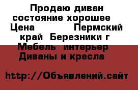 Продаю диван-состояние хорошее  › Цена ­ 3 500 - Пермский край, Березники г. Мебель, интерьер » Диваны и кресла   